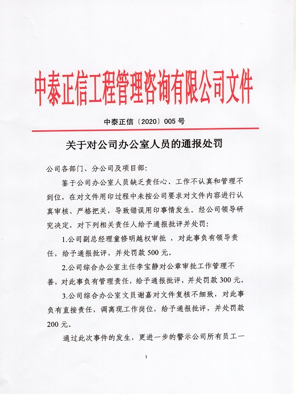 關(guān)于對公司辦公室人員的通報處罰0010.jpg